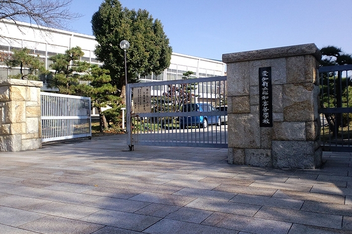 愛知県立昭和高等学校
