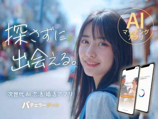 バチェラーデート 画像1